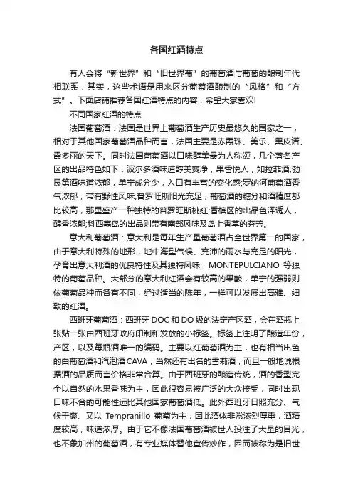 各国红酒特点