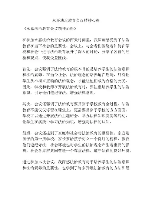 永嘉法治教育会议精神心得