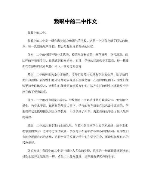 我眼中的二中作文