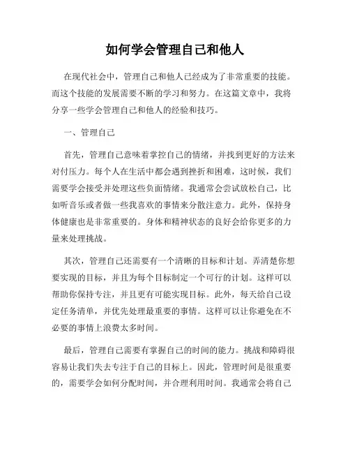 如何学会管理自己和他人