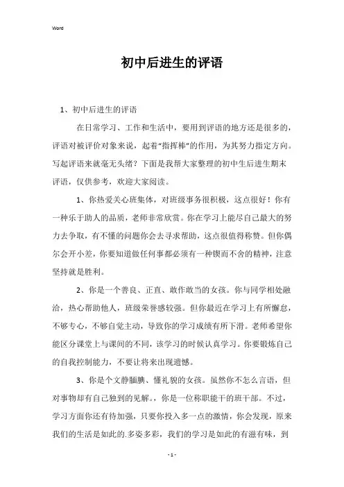 初中后进生的评语