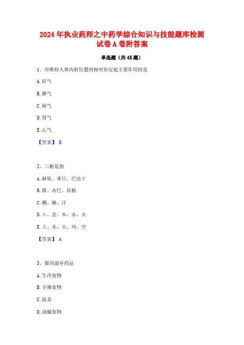 2024年执业药师之中药学综合知识与技能题库检测试卷A卷附答案
