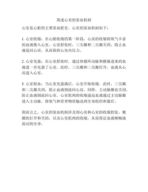 简述心室的泵血机制