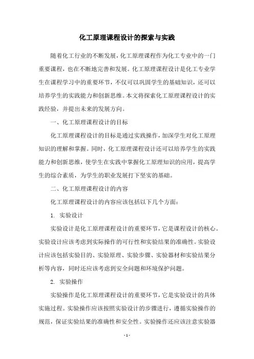 化工原理课程设计的探索与实践