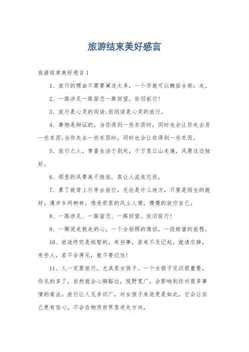 旅游结束美好感言