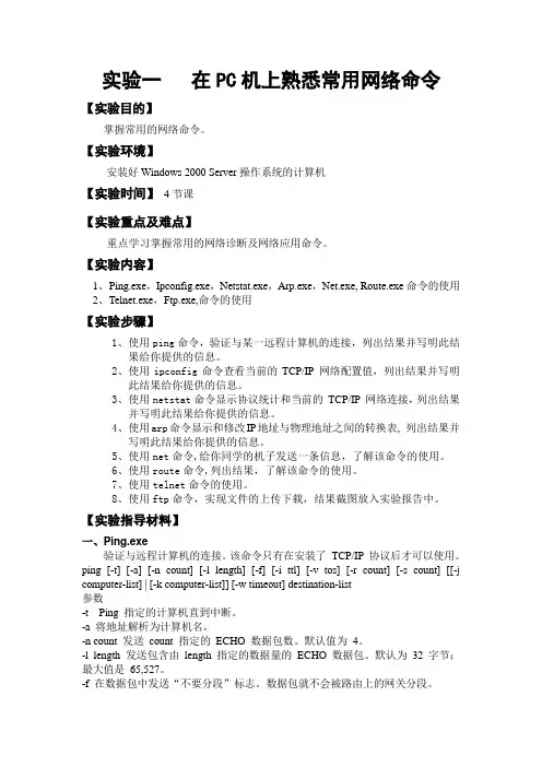 在PC机上熟悉常用网络命令