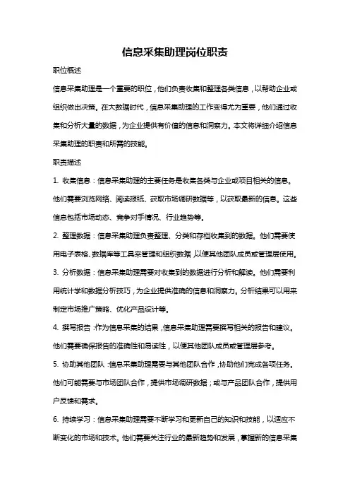 信息采集助理岗位职责