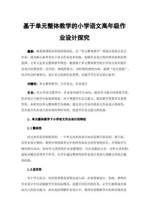 基于单元整体教学的小学语文高年级作业设计探究