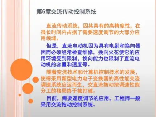 第6章交流传动控制系统