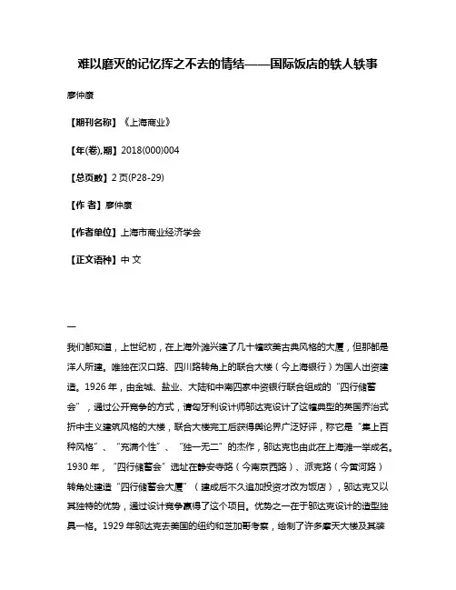 难以磨灭的记忆挥之不去的情结——国际饭店的轶人轶事