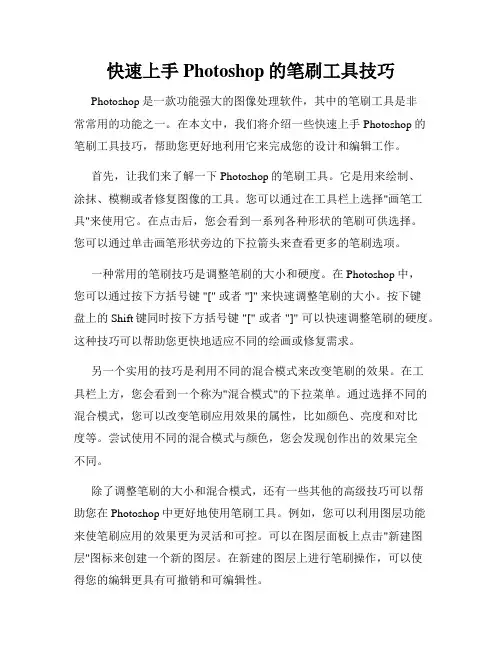 快速上手Photoshop的笔刷工具技巧