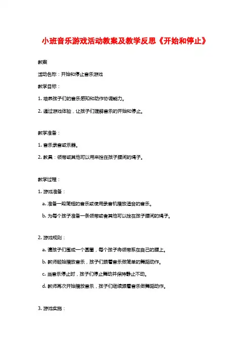 小班音乐游戏活动教案及教学反思《开始和停止》