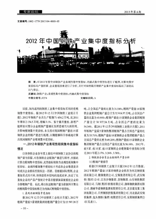 2012年中国钢铁产业集中度指标分析