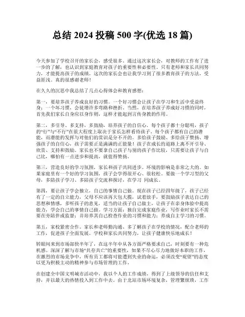 总结2024投稿500字(优选18篇)