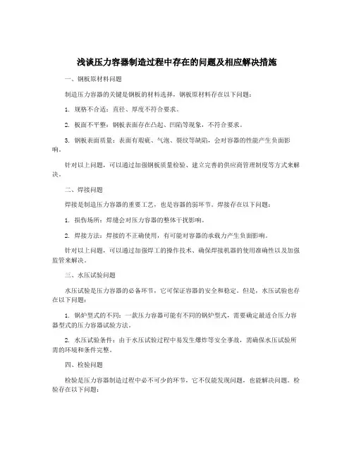 浅谈压力容器制造过程中存在的问题及相应解决措施