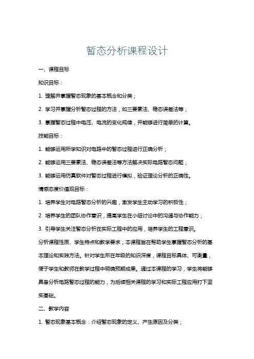 暂态分析课程设计