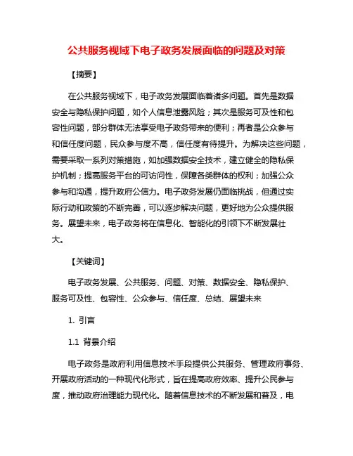 公共服务视域下电子政务发展面临的问题及对策