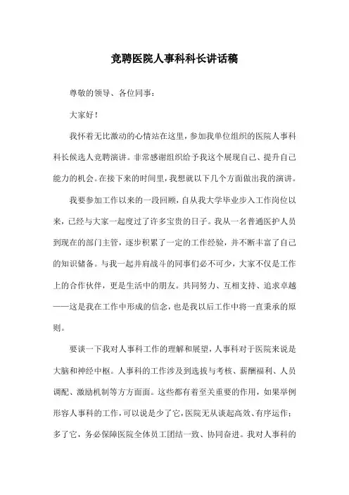 竞聘医院人事科科长讲话稿