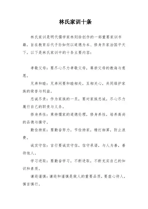 林氏家训十条