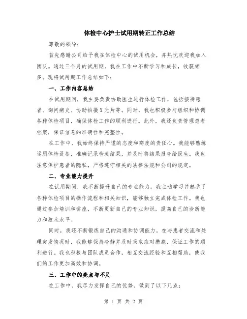 体检中心护士试用期转正工作总结