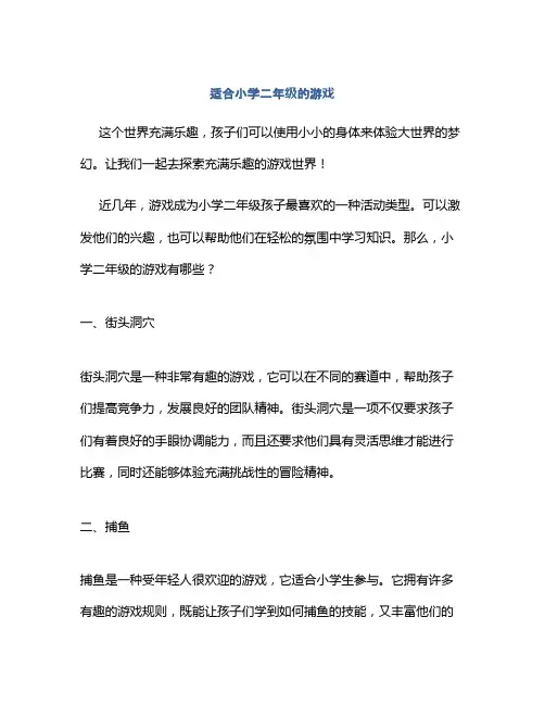 适合小学二年级的游戏