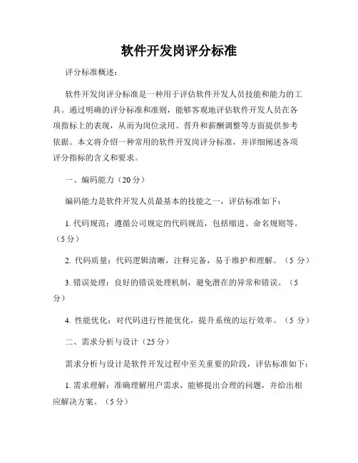 软件开发岗评分标准