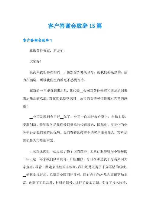 客户答谢会致辞15篇