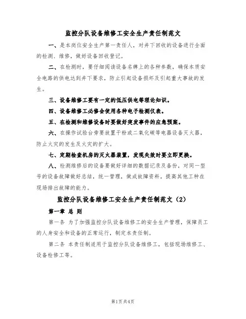 监控分队设备维修工安全生产责任制范文(2篇)