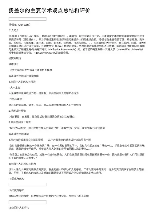 扬盖尔的主要学术观点总结和评价