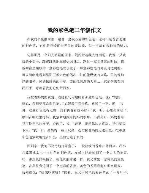 我的彩色笔二年级作文