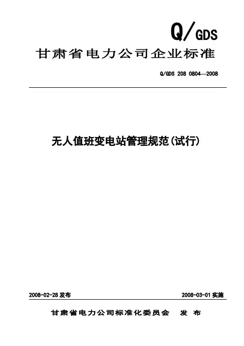 甘肃省电力公司无人值班变电站管理规范(试行)