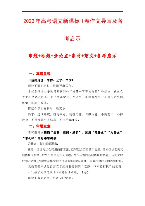 2024年高考语文作文一轮综合备考《高考语文新课标Ⅱ卷作文导写及备考启示》