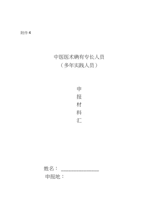 中医医术确有专长人员(多年实践人员)申报材料汇总40217