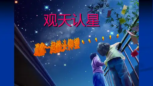 华师大版七年级科学上册：8.1  观天认星   课件(共38张PPT)