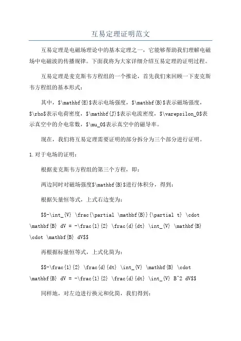互易定理证明范文