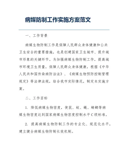 病媒防制工作实施方案范文