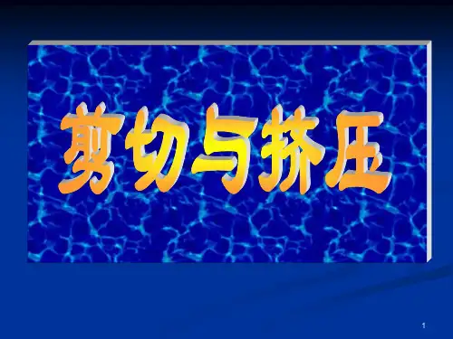 剪切与挤压