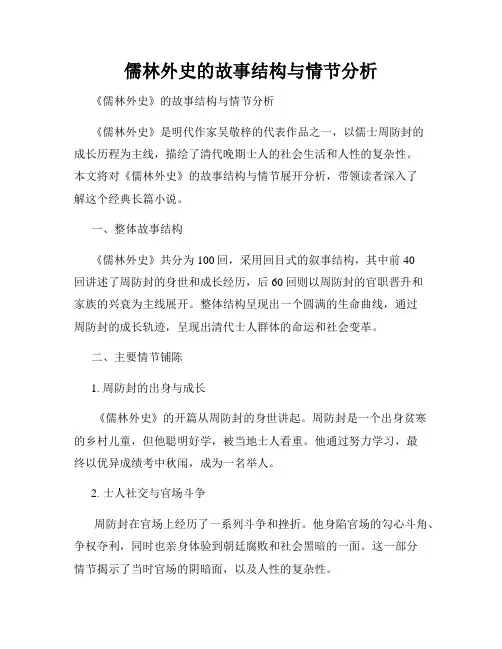 儒林外史的故事结构与情节分析