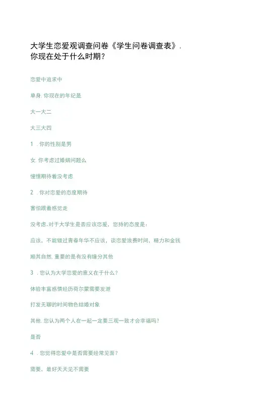 大学生恋爱观调查问卷《学生问卷调查表》