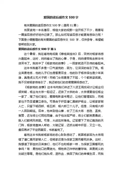 有关爱国的读后感作文500字（通用31篇）
