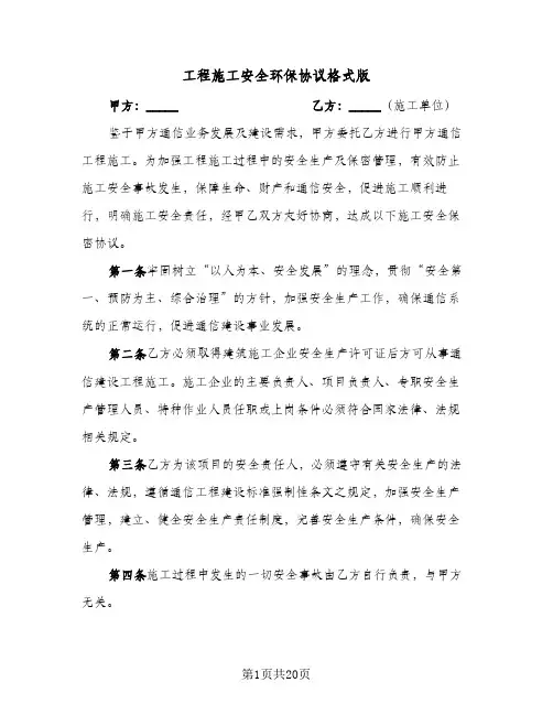 工程施工安全环保协议格式版(五篇)