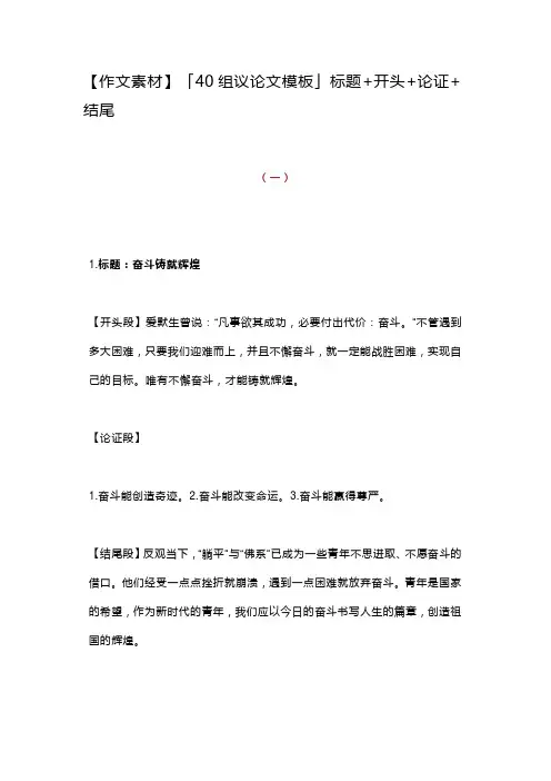 【作文素材】「40组议论文模板」标题+开头+论证+结尾