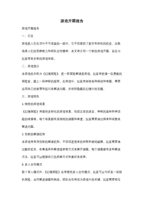 游戏开题报告