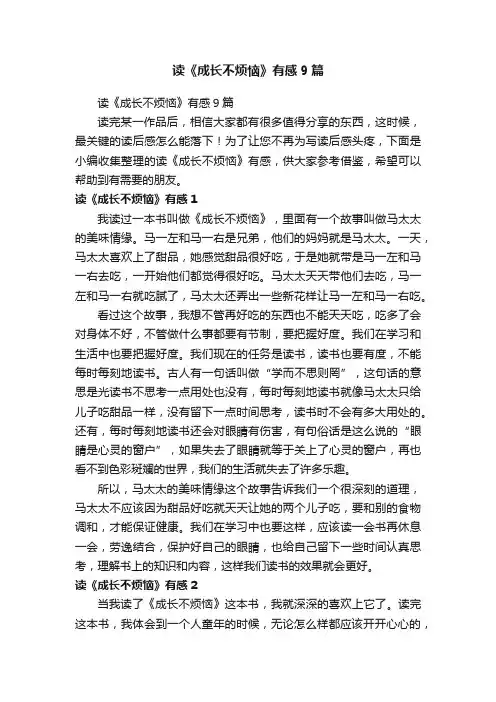读《成长不烦恼》有感9篇