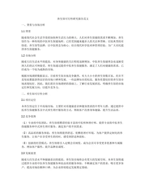 养生馆可行性研究报告范文