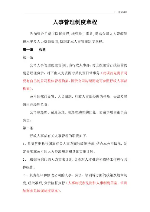 巴中市十一郎区块链同城网人事管理制度总则(草案)