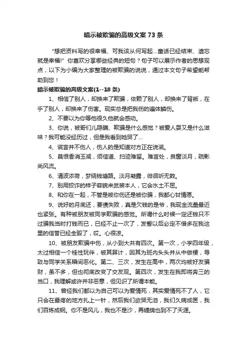 暗示被欺骗的高级文案73条