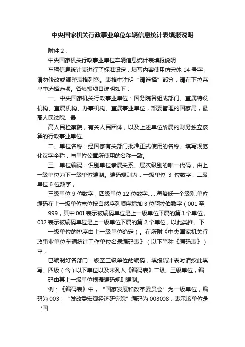 中央国家机关行政事业单位车辆信息统计表填报说明