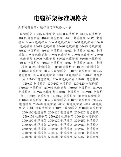电缆桥架标准规格表 