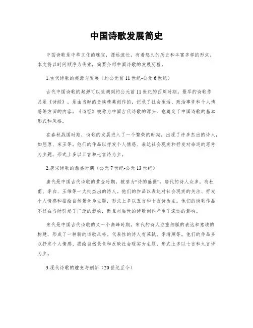 中国诗歌发展简史
